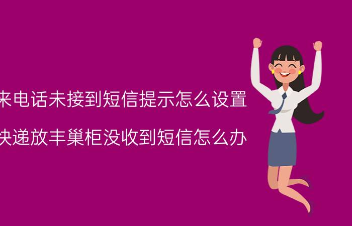 来电话未接到短信提示怎么设置 快递放丰巢柜没收到短信怎么办？